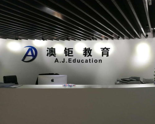 澳钜 上海 教育科技