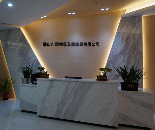 佛山市顺德区艾阁家具