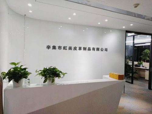 辛集市虹美皮革制品
